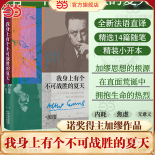 夏天 加缪精选随笔集 在隆冬我终于明白 世界名著正版 我身上有个不可战胜 外国文学小说名著搭鼠疫局外人西西弗神话 书 当当网