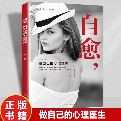 自愈做自己的心理医生正版情绪心理学入门基础走出抑郁症自我治疗心里学焦虑症自愈力解压焦虑者的情绪自救书书籍