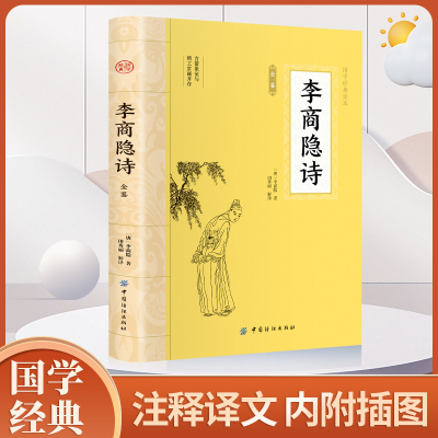 李商隐诗 原文注释译文诗歌经典中国古诗词唐诗宋词鉴赏赏析初高中小学生课外阅读经典名著
