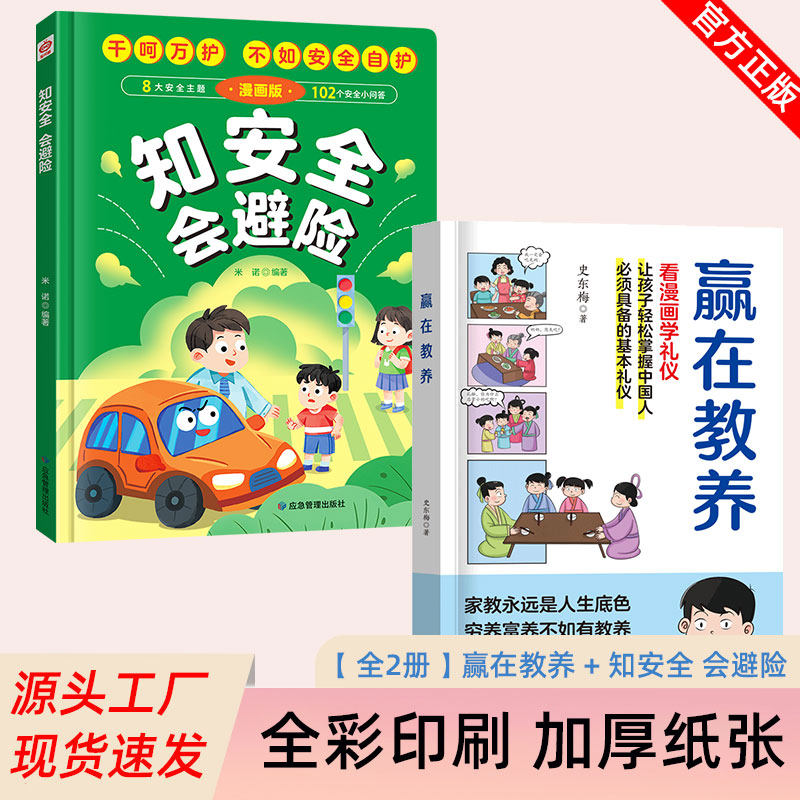 抖音教养漫画礼仪安全避险精装