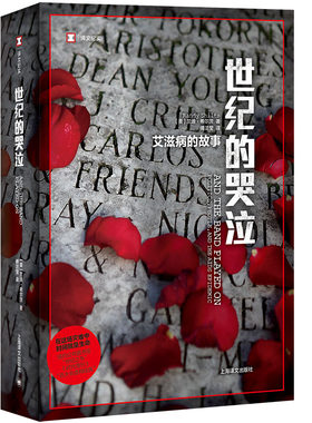 【当当网正版书籍】世纪的哭泣 艾滋病的故事 译文纪实 兰迪希尔茨 百大非虚构经典 