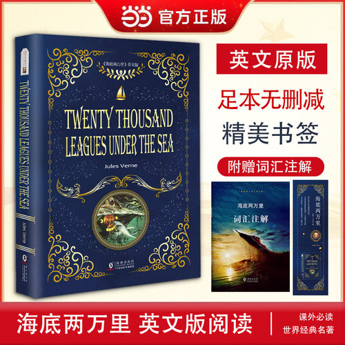 当当网官方旗舰店 海底两万里 英文版原著正版 附中英文双语版词汇注解手册 初中生高中生课外阅读推荐七年级