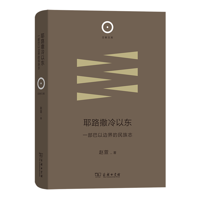 当当网 耶路撒冷以东：一部巴以边界的民族志(日新文库) 赵萱 著 商务印书馆 正版书籍