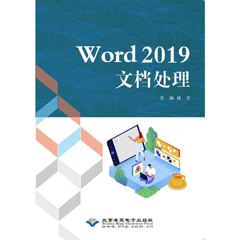 Word2019文档处理