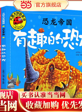 大图大字我爱读-恐龙帝国-怪怪的恐龙-凶凶的恐龙-乖乖的恐龙-有趣的恐龙（4册）幼儿儿童故事书幼儿园一二年级课外阅读阅读拼音