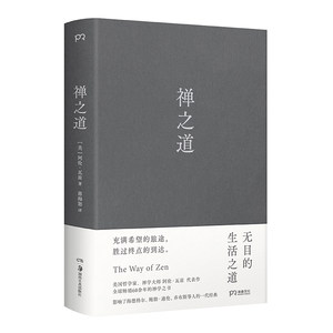 禅之道（畅销全球60余年的一代经典，揭示禅对现代人的解脱意义）
