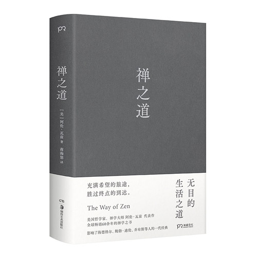 禅之道（畅销全球60余年的一代经典，揭示禅对现代人的解脱意义）