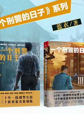 【当当网】一个刑警的日子1+2套装全2册 刑警的日子电视剧原著小说 欧豪、张佳宁、何冰、王佳佳、高亚麟、刘天佐、刘佩琦等主演