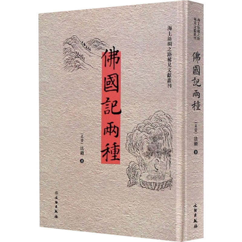 佛国记两种