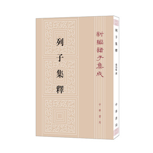 列子集释（新编诸子集成）