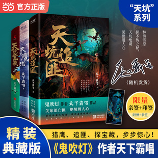 当当网【限量亲签版】天坑系列3册 天坑鹰猎天坑宝藏天坑追匪 精装典藏版 鬼吹灯作者天下霸唱作品 热播影视IP原著 悬疑小说正版书