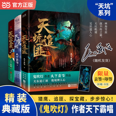 当当网【限量亲签版】天坑系列3册 天坑鹰猎天坑宝藏天坑追匪 精装典藏版 鬼吹灯作者天下霸唱作品 热播影视IP原著 悬疑小说正版书