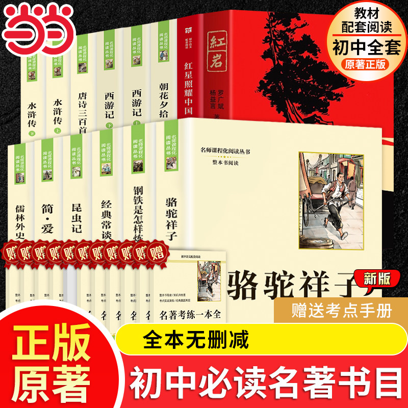 当当网 骆驼祥子和钢铁是怎样炼成的七年级必读正版正版原著经典常谈昆虫记昆虫记八年级下册阅读名著简爱儒林外史九年级下册初中