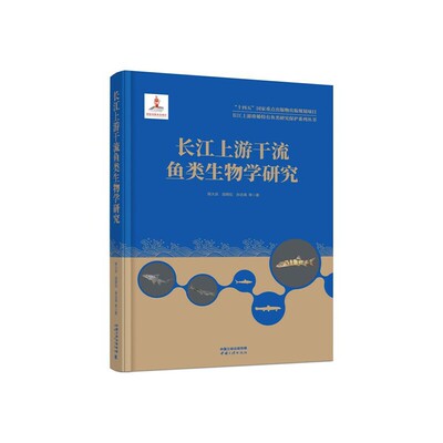 长江上游珍稀特有鱼类研究保护系列丛书——长江上游干流鱼类生物学研究