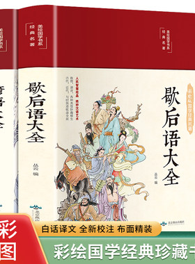 当当网 歇后语谚语大全 2册中国小学生常用歇后语大全故事书三年级四五六年级学生课外阅读书籍必读推荐语文课外读物俗语