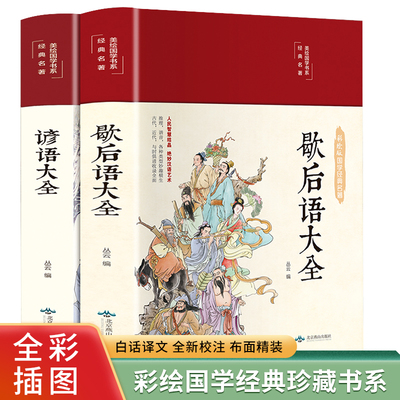 当当网 歇后语谚语大全 2册中国小学生常用歇后语大全故事书三年级四五六年级学生课外阅读书籍必读推荐语文课外读物俗语