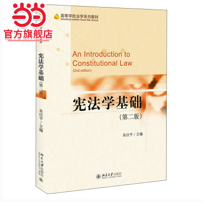 【当当网直营】宪法学基础（第二版） 朱应平 著 用于法学本科生教学 突出应用性 以中国宪法规定为主 北京大学出版社 正版书籍