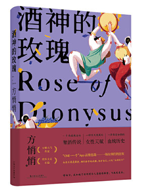 【当当网 】酒神的玫瑰 当代新魔幻豆瓣作家方悄悄写实力作 新女性主义长篇小说当代女性生活浮世绘