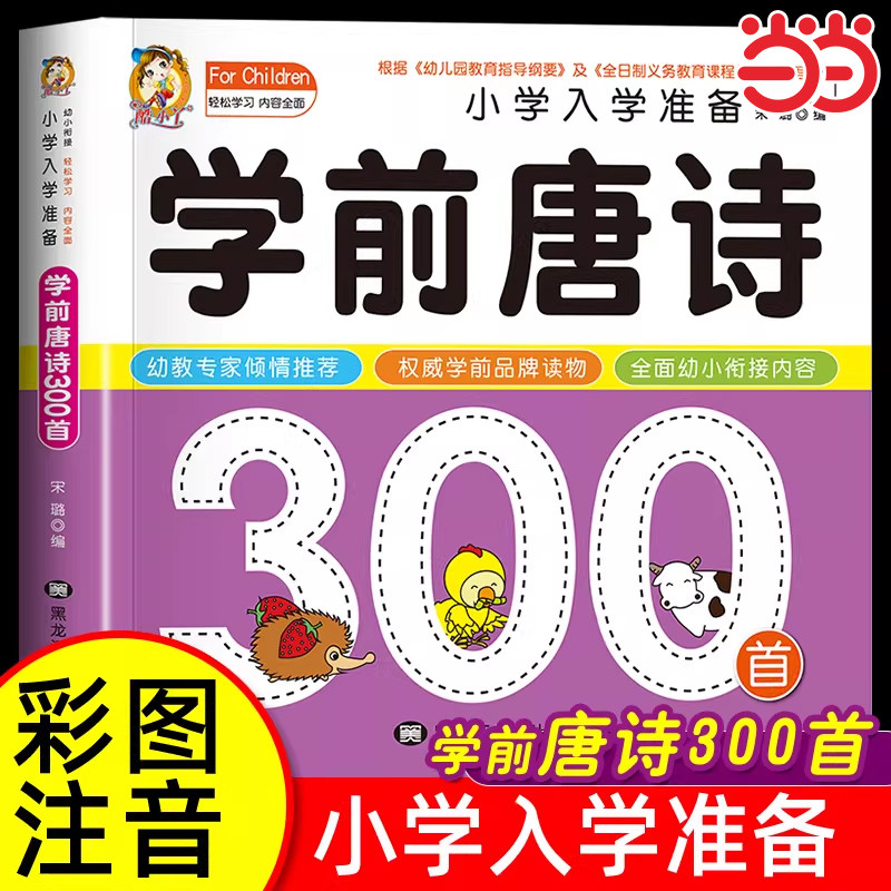 学前唐诗300首唐诗三百首幼儿早教正版全集注音版儿童版小学生一年级幼小衔接幼儿园古诗书3&mdash;6岁宝宝古诗词绘本阅读早教启蒙书籍