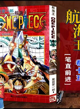 当当网 航海王 卷15 笔直前进 漫画版文珍藏版 田荣一郎著 海盗王路飞ONE PIEC日本青春热血动漫绘本小说正版书