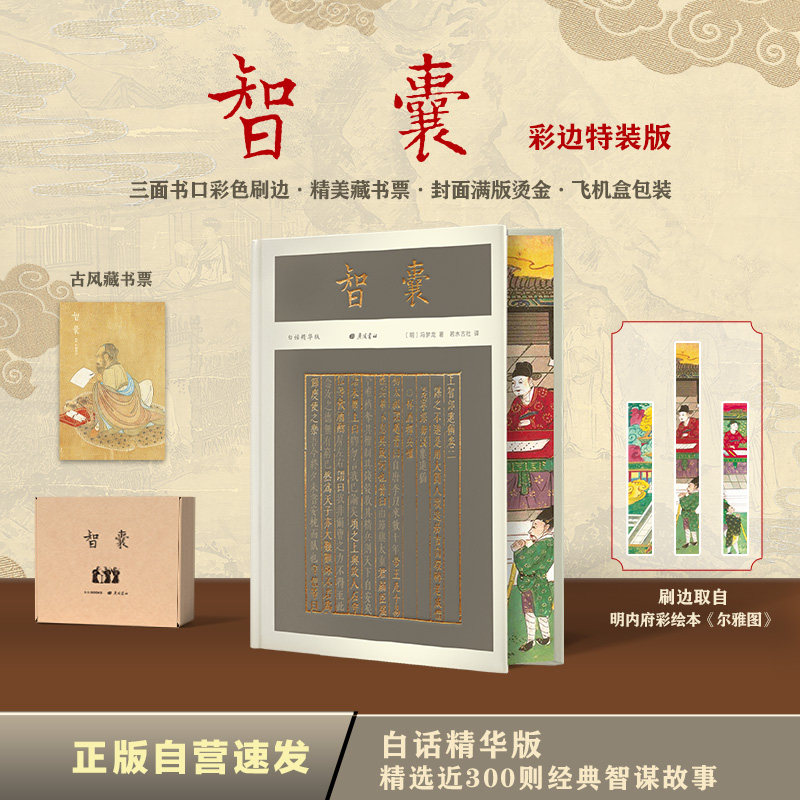 当当网正版 智囊（彩边特装书）白话精华版 赠藏书票 原文+译文+故事+评述+彩插 历代帝王名士盛赞 飞机盒包装