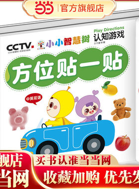小小智慧树 认知游戏 方位贴一贴