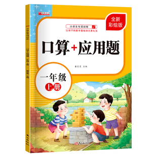 速算心算专项能力强化训练一日一练 当当网正版 书籍 口算题卡一年级上册口算大通关天天练口算 应用题