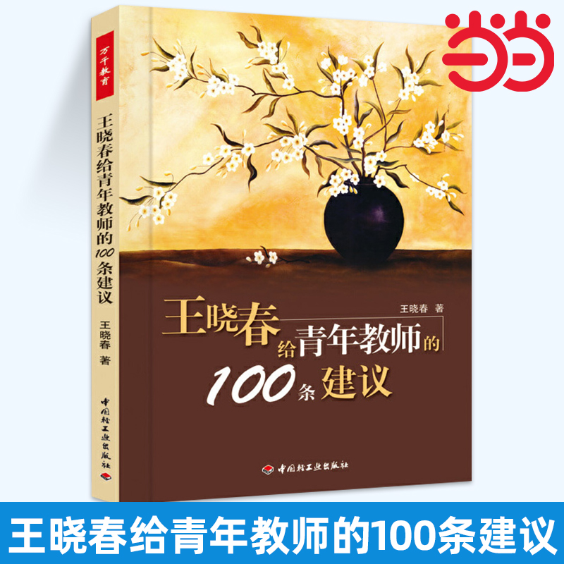 当当万千教育-王晓春给青年教师的100条建议 幼儿教师学习成长专业辅导用书 教育理论教师用书 教学管理与辅助教材学前教育专业