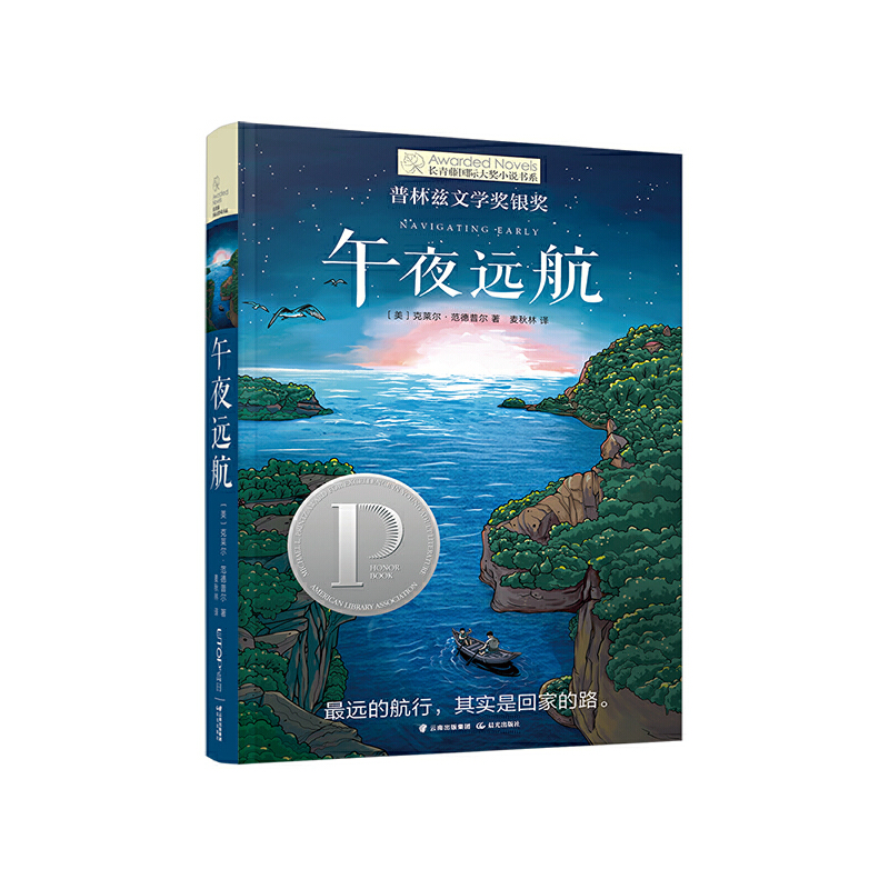 长青藤小说书系·第十辑：午夜远航 书籍/杂志/报纸 儿童文学 原图主图