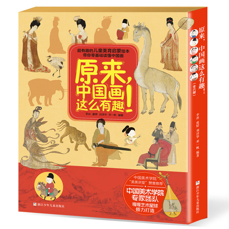 原来，中国画这么有趣！（函套版 共6册） 千里江山图/簪花仕女图/明皇幸蜀图/富春山居图/韩熙载夜宴图/ 洛神赋图