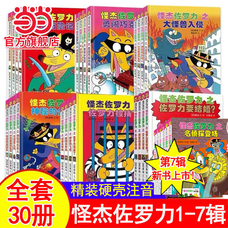 当当正版 怪杰佐罗力全套30册一二三四五六七辑全彩冒险桥梁书 小学生课外阅读侦探类书籍儿童漫画故事书一年级绘本3-8岁带拼音
