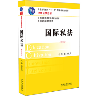 【当当网】现代法学教材：国际私法（第六版） 中国法制出版社 正版书籍
