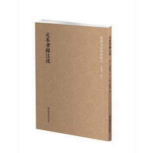 当当网 国学基本典籍丛刊：元本孝经注疏 李隆基 邢昺 注释 国家图书馆出版社 正版书籍