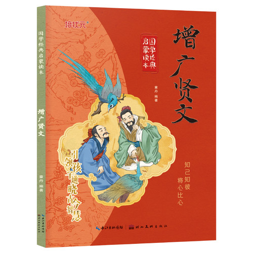 增广贤文 彩图注音版国学经典启蒙读本