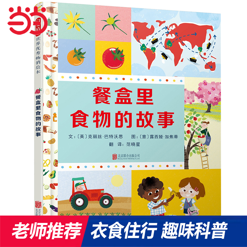 当当网 餐盒里食物的故事 老师推荐 衣食住行神奇科普绘本0-3-6岁幼儿园小中大班读物宝宝睡前故事亲子阅读儿童早教启蒙书