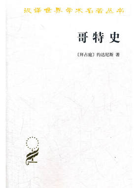 当当网 哥特史(汉译名著本12) 约达尼斯 商务印书馆 正版书籍