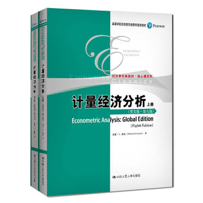 计量经济分析（英文版·第八版）.威廉·H.格林9787300274782中国人民大学出版社