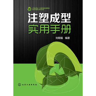 注塑成型实用手册 刘朝福 化学工业出版 书籍 当当网 社 正版