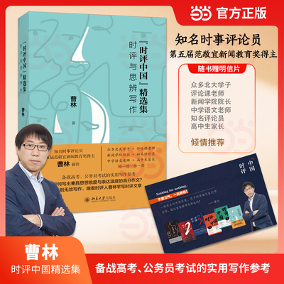 【当当网】时评中国精选集 时评与思辨写作 曹林著名时评人时评写作深度评论精华 高考公考实用写作指南 北京大学出版社 正版书籍