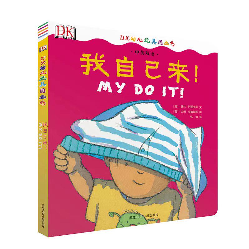DK中英双语幼儿玩具书——我自己来怎么样,好用不?