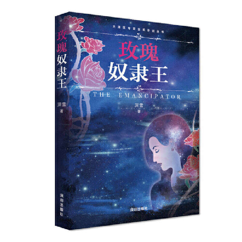 玫瑰奴隶王（深雪当铺系列小说正版授权、无删改！）