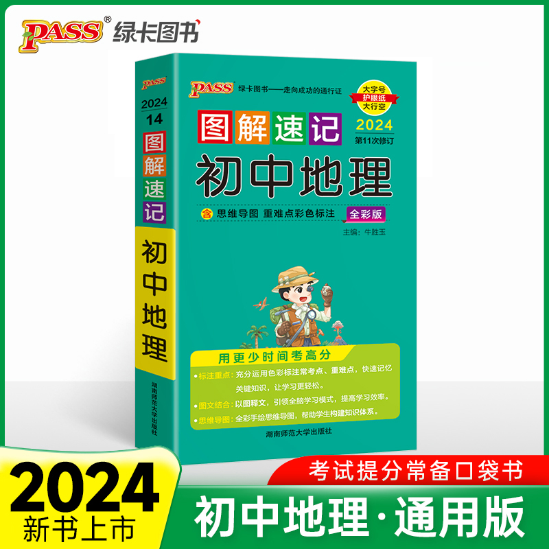 24版图解速记初中地理通用版速记手册初一二三基础知识梳理中考一本思维导图课本知识清单口袋书