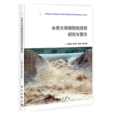 水库大坝病险和溃坝的研究与警示