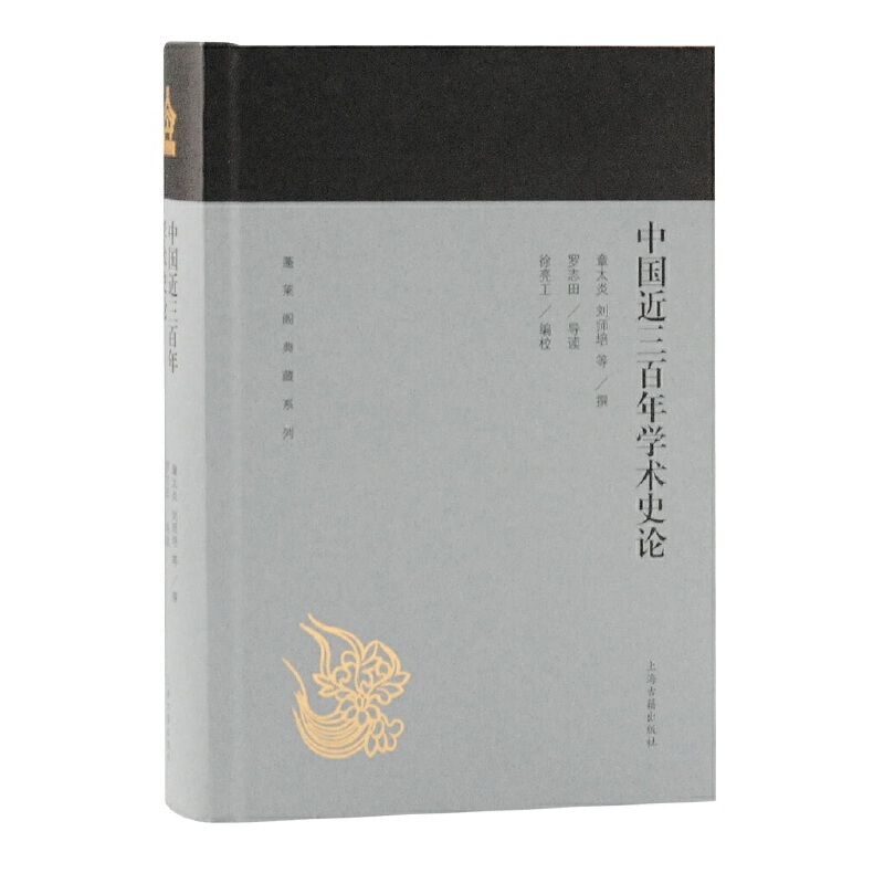 当当网 中国近三百年学术史论(蓬莱阁典藏系列) 章太炎,刘师培 等撰,罗志田 导读,徐亮工 编校 历史中国通史 上海古
