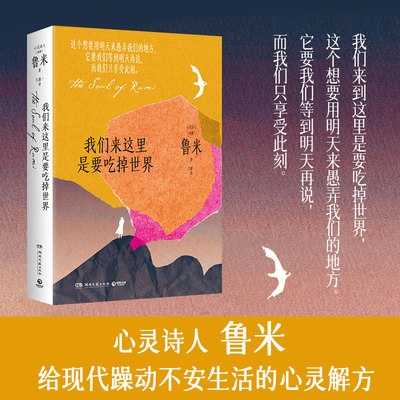 当当网 我们来这里是要吃掉世界 鲁米 著 美国广受欢迎的心灵诗人 给现代躁动不安生活的心灵解方 张德芬导读作序 外国文学诗歌