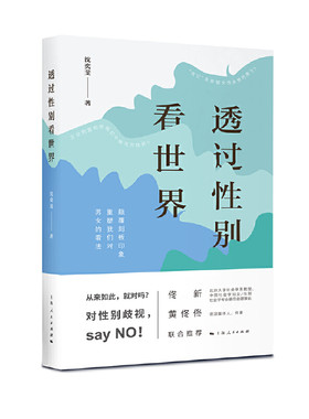当当网 透过性别看世界 沈奕斐 上海人民出版社 正版书籍