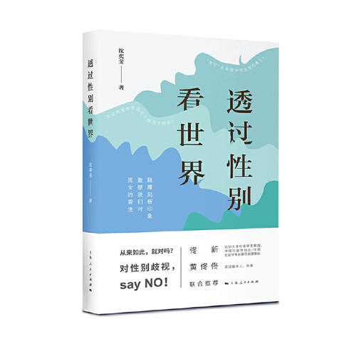 当当网 透过性别看世界 沈奕斐 上海人民出版社 正版书籍