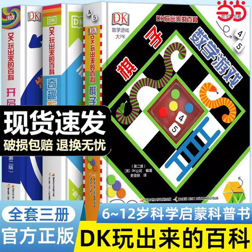 【抖音同款选当当】DK玩出来的百科套装全3册儿童科普百科绘本图书书3-6岁玩转数学小学生课外阅读开启数学之旅奇趣数学棋子数学-封面