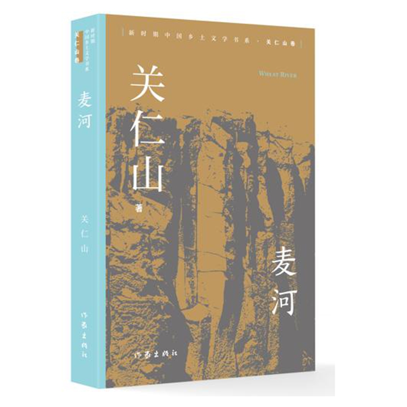麦河 新时期中国乡土文学书系关仁山卷 入选中国小说学会年度排行榜