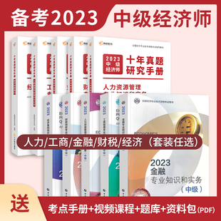 十年真题套装 金融 工商管理 财政税收 高顿教育 题库 考点 2023中级经济师教材 官方教材 课程 经济基础知识 人力资源管理 真题